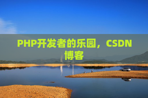 PHP开发者的乐园，CSDN博客